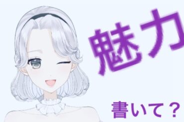 魅力 , 書いて？.