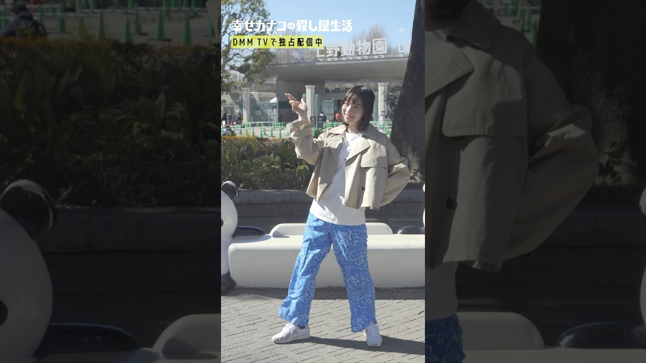 上野動物園にてカナコがソロで踊るカナコロダンス🦦🐰 #のん  #藤ヶ谷太輔 #幸せカナコの殺し屋生活 #カナコロ