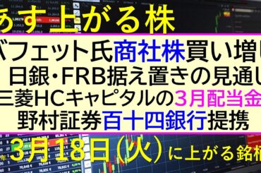 あす上がる株　2025年３月１８日（火）に上がる銘柄。バフェット氏が商社株を買い増し。野村証券と百十四銀行が業務提携。三菱ＨＣキャピタル配当～最新の日本株情報。高配当株の株価やデイトレ情報～