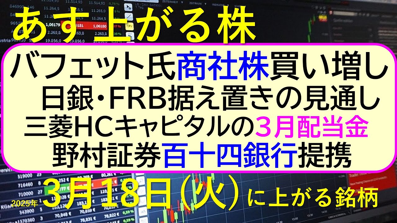 あす上がる株 2025年3月18日(火)に上がる銘柄。バフェット氏が商社株を買い増し。野村証券と百十四銀行が業務提携。三菱HCキャピタル配当~最新の日本株情報。高配当株の株価やデイトレ情報~ あす上がる株 2025年3月18日(火)に上がる銘柄。バフェット氏が商社株を買い増し。野村証券と百十四銀行が業務提携。三菱HCキャピタル配当~最新の日本株情報。高配当株の株価やデイトレ情報~