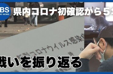 【特集】「新型コロナ」県内初確認から5年…戻った景色と戻らぬ景色 “戦い”を振り返り