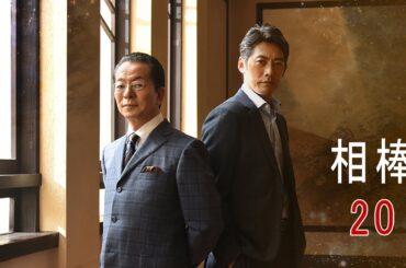 相棒1 Full HĐ#20  |   刑事警察映画 2025