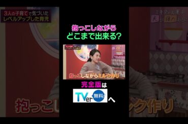 【夫が寝たあとに】 抱っこしながらどこまでできる？#夫が寝たあとに #藤本美貴 #ミキティ #横澤夏子 #近藤千尋#shorts