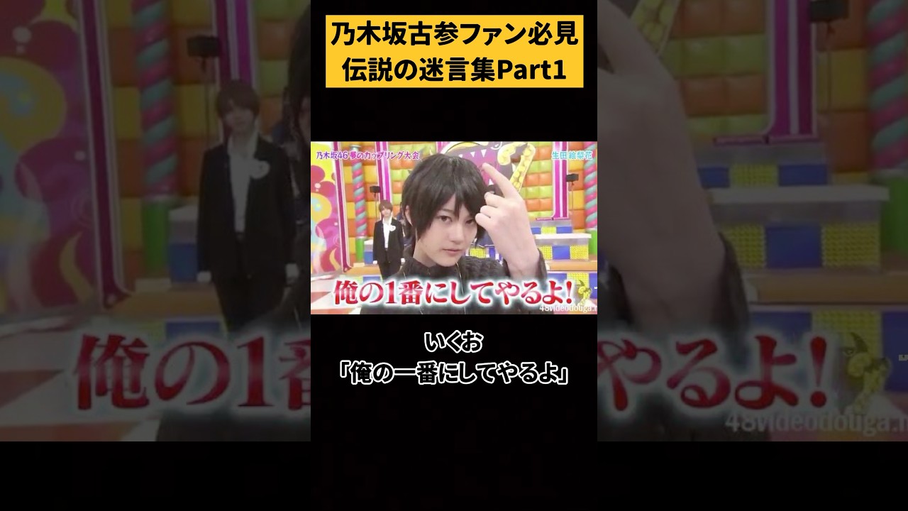 乃木坂ファン必見！伝説の迷言集！#乃木坂46 #乃木坂工事中 #乃木坂