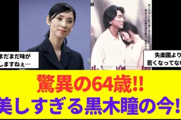 驚異の64歳！黒木瞳が久しぶりのメディア登場！！美しすぎる姿にネット衝撃！！