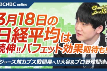 【3月18日(火)東京株式市場】日経平均株価は続伸、防衛株はさえず／日本株・バフェット効果で5大商社株堅調／今夜MLB開幕ドジャース対カブス戦・大谷翔平＆プロ野球関連／三菱UFJ高値、銀行株幅広く物色