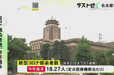 直近5週間で3倍以上に増える…新型コロナの定点あたりの感染者数 名古屋で2024年に入って最多に