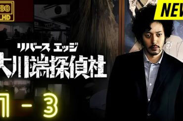 【映画フル】 リバースエッジ　大川端探偵社 1~3 【日本の探偵映画】❤️‍🔥❤️🅷🅾🆃‍ ❤️🔥❤️ Full HD❤️❤️