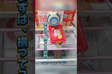 【 クレーンゲーム 】コンテナお菓子攻略！知らないと損です！ #クレーンゲーム #ufoキャッチャー #ゲームセンター