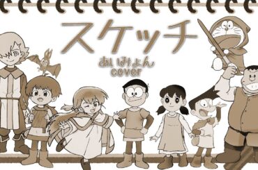 【映画ドラえもん のび太の絵世界物語】主題歌『スケッチ』あいみょんcover【北斗雷門さんコラボ】