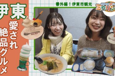 ミカリンTV 番外編伊東市観光① グルメ編
