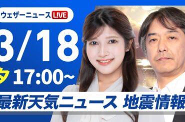 【ライブ】最新天気ニュース・地震情報2025年3月18日(火)／非常に強い寒気を伴った低気圧が接近通過〈ウェザーニュースLiVEイブニング・岡本結子リサ ／宇野沢達也