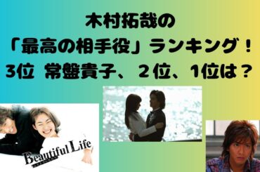 木村拓哉の「最高の相手役」ランキング！3位常盤貴子、2位山口智子を抑えた1位は？