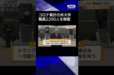 【ニュース】米ジョンズ・ホプキンス大学が2200人超解雇　補助金打ち切り#shorts