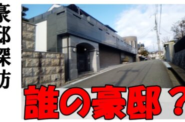 宝塚の豪邸　#不動産 #不動産投資 #豪邸見学ツアー #物件紹介