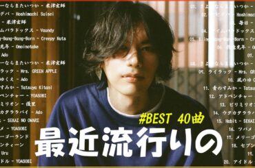 【広告なし】有名曲J-POPメドレー✨邦楽 ランキング 2024✨日本最高の歌メドレー✨YOASOBI, DISH, Official髭男dism, 米津玄師, スピッツ, Ado