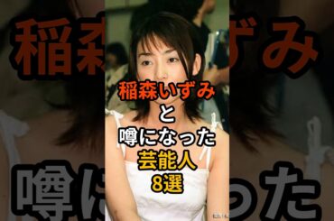 稲森いずみと噂になった芸能人8選　#shorts #稲森いずみ　#反町隆史