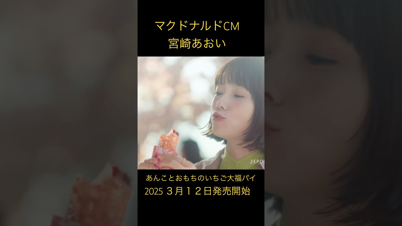 #宮崎あおい　#いちご大福パイ　#マック　#新商品　#マクドナルド #大食い #スイーツ　#mcdonaldsjapan