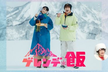 【解禁】主演: 白濱亜嵐 × 山本美月  主題歌: 広瀬香美「ロマンスの神様」 / ドラマイズム『ゲレンデ飯』4/8 START