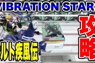 【クレーンゲーム】ナルト疾風伝！VIBRATION STARSプライズフィギュア橋渡し設定攻略！ ｢無編集｣｢保存用｣  #UFOキャッチャー  #クレーンゲーム