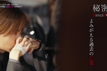 【第9話は3月24日（月）よる10時】板垣李光人と中島裕翔がかつてないほど“切ないバディ”に『秘密～THE TOP SECRET～』予告