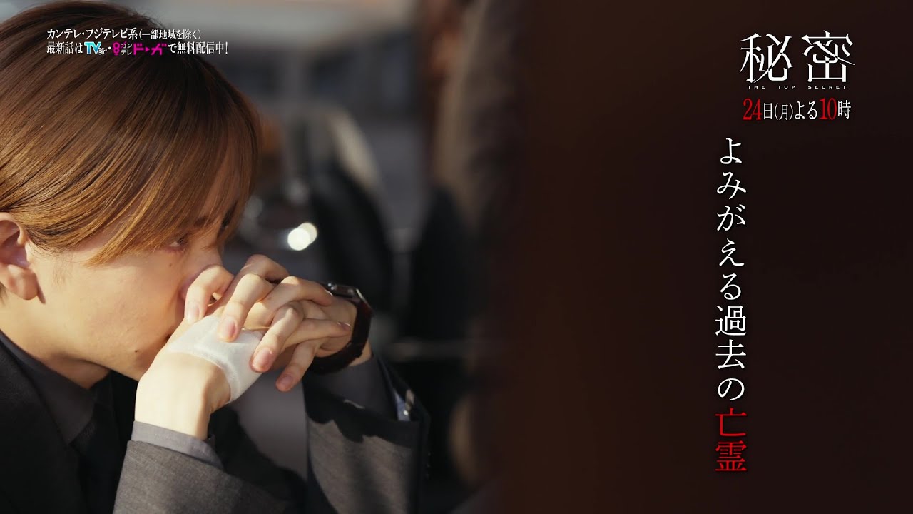 【第9話は3月24日(月)よる10時】板垣李光人と中島裕翔がかつてないほど“切ないバディ”に『秘密~THE TOP SECRET~』予告 【第9話は3月24日(月)よる10時】板垣李光人と中島裕翔がかつてないほど“切ないバディ”に『秘密~THE TOP SECRET~』予告