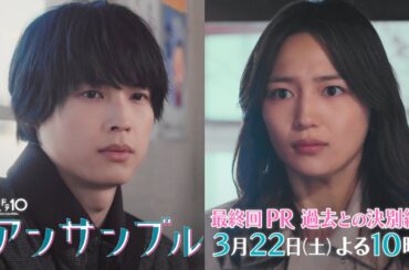 「アンサンブル」【最終回予告　二人が出した答えとは―】3月22日(土)よる10時放送