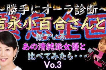 【オーラ霊視診断】#吉永小百合さん Vol.3 …似ている女優と比べてみた #オーラ #霊視 #スピリチュアル #オーラ霊視 #お悩み相談