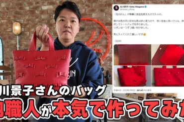 北川景子さん、Xでバズったバッグ革でも作ってください。バッグ職人が本気で作り方教えてみた！