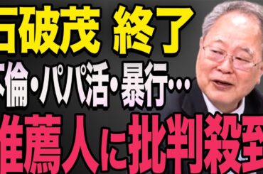 【石破茂】不倫・パパ活・暴行…。石破茂の推薦人のメンバーに批判殺到で炎上…。高市早苗 小泉進次郎