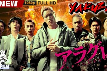 「ヤクザ映画」アラグレ 🎬🎬 日本のアクションドラマ🅷🅾🆃🐦‍🔥 Full HD 2025