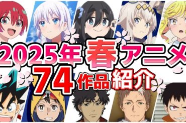 【2025春アニメ】4月放送開始！全74作品をPVと一緒に紹介！(最終版)最速放送＆独占配信情報！