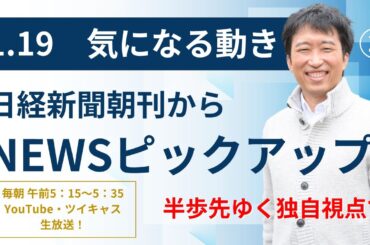 １・１９　気になる動き②　日経新聞朝刊から！