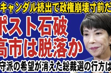高市早苗は次期総裁選に出馬しない？石破茂首相のスキャンダル続出で政権崩壊は間近。しかし保守派議員による参院選前の石破おろしに暗雲が立ち込める…
