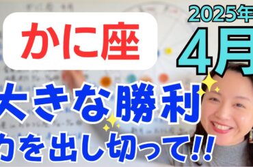 【かに座】チャレンジ最終盤✨100%力を出し切って！大きな勝利を実感✨探し物がみつかる✨／占星術でみる4月の運勢と意識してほしいこと