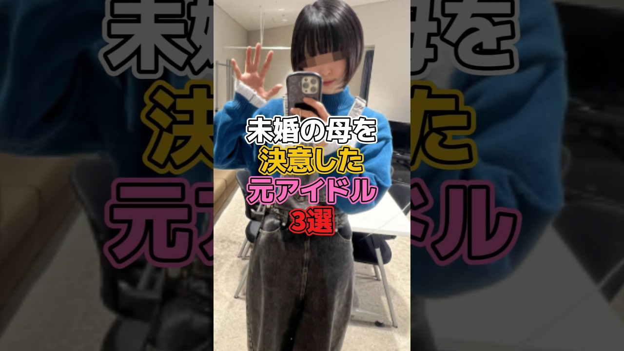 未婚の母を決意した元アイドル3選 #アイドル #でんぱ組 #最上もが #欅坂46 #櫻坂46 #今泉佑唯 #最終未来少女 #藤咲凪