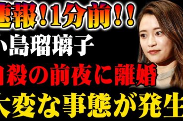 【速報】1分前!! 小島瑠璃子に関する衝撃的な発表！その背後に迫る真相とは!?