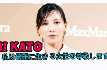 ３児の母になった加藤あい、約８年ぶりの公の場に登場「しなやかに生きている女性に憧れます」 #日本のニュースチャンネル