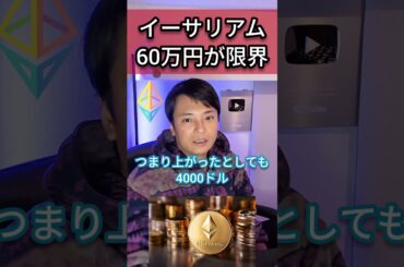 イーサリアム(ETH)価格は60万円が限界？ #仮想通貨