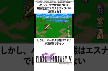 FF5 NTT出版FF5攻略本「基礎知識編」の間違い 状態異常 FINAL FANTASY V ショート #レトロゲー #FF5 #snes