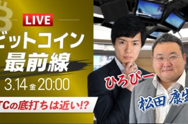 【ビットコイン予想】BTCの底打ちは近い!?｜仮想通貨マーケットライブ：最新の仮想通貨市場の材料を解説！特別ゲストに元外銀ディーラー、楽天ウォレットアナリスト松田康生氏が登場！