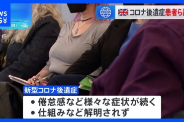 国際コロナ後遺症啓発デー 「メカニズム解明を」英ロンドンで支援集会　世界で推計6500万人以上に影響｜TBS NEWS DIG
