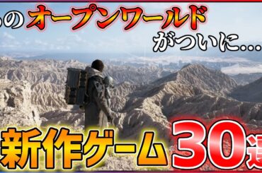 【2025年最新】新作情報が止まらない！大注目の期待作30選！！【PS5/Xbox/Switch】