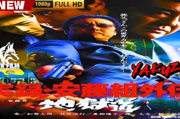 「ヤクザ映画」実録安藤組外伝　地獄道 🎬🎬 日本のアクションドラマ🅷🅾🆃⛩️🎴 Full HD 2025