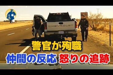 ニューメキシコ州警察官が殉職！仲間たちの反応と追跡の全貌を明らかにする！【アメリカ警察密着】