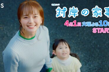主演･多部未華子 観ると元気になる人生応援ドラマ!! 4/1スタート！新火曜ドラマ『対岸の家事』【TBS】