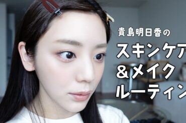 貴島明日香のスキンケア＆メイクルーティン