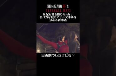 #バイオハザードre4 #shorts 気配も音も感じられないおバカな敵にステルスキルを決める初心者！目の前でしたけども？