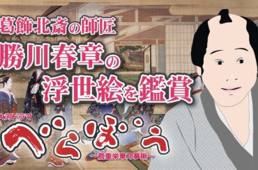 NHK大河ドラマ　べらぼう　~蔦重栄華乃夢噺~解説　葛飾北斎の師匠　勝川春章の浮世絵を鑑賞