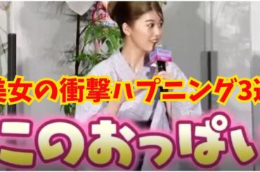 美女の衝撃ハプニング3選